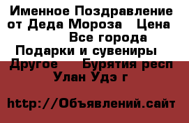 Именное Поздравление от Деда Мороза › Цена ­ 250 - Все города Подарки и сувениры » Другое   . Бурятия респ.,Улан-Удэ г.